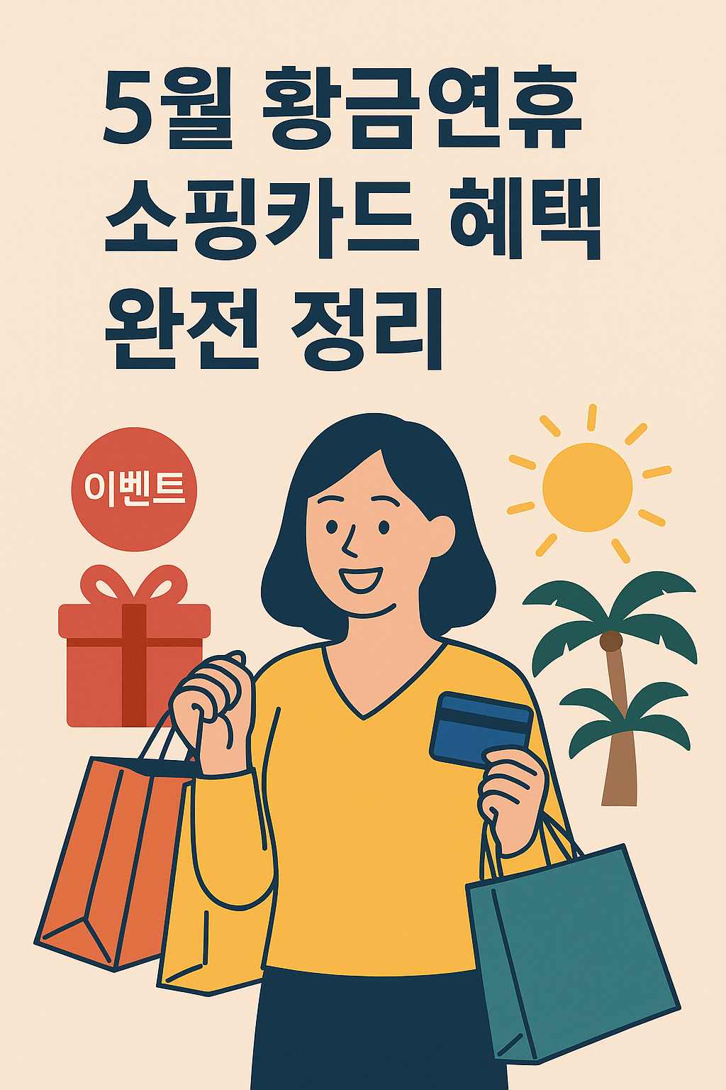 5월 황금연휴 쇼핑카드 혜택 완전 정리 관련 이미지 사진