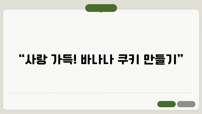 수제 강아지 간식 만들기 초간단 레시피, 벘나나 쿠키로 사랑을 전해요
