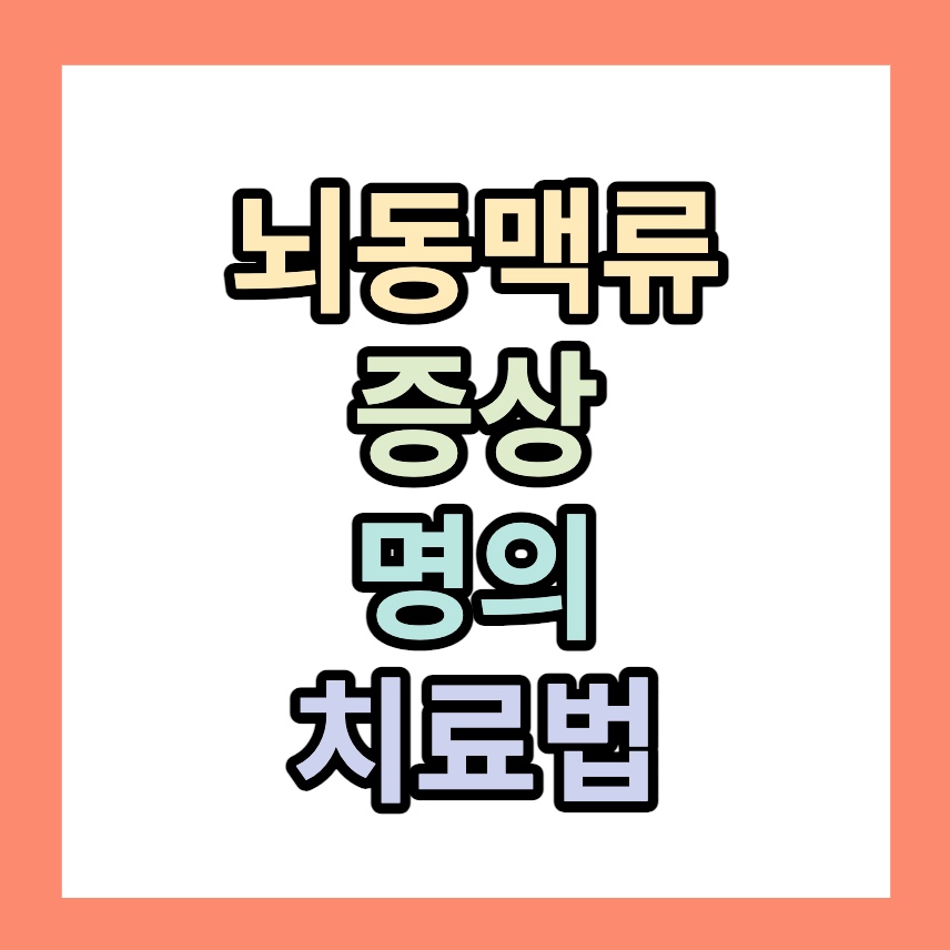 뇌동맥류 증상ㅣ명의ㅣ치료법