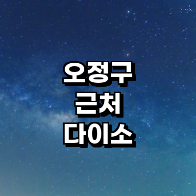 부천 오정구 종합생활용품 다이소
