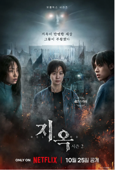 지옥 시즌2 관련 사진