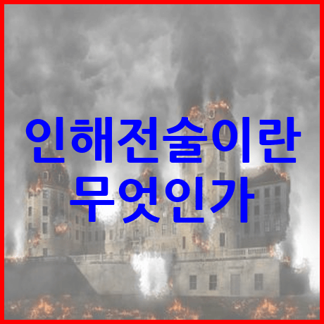 인해전술