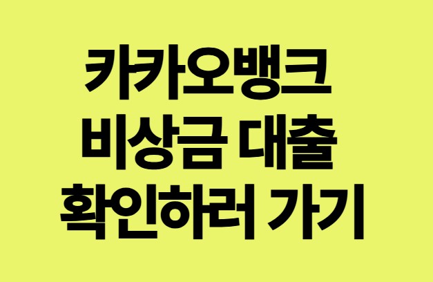 카카오뱅크 비상금 대출 확인하러 가기
