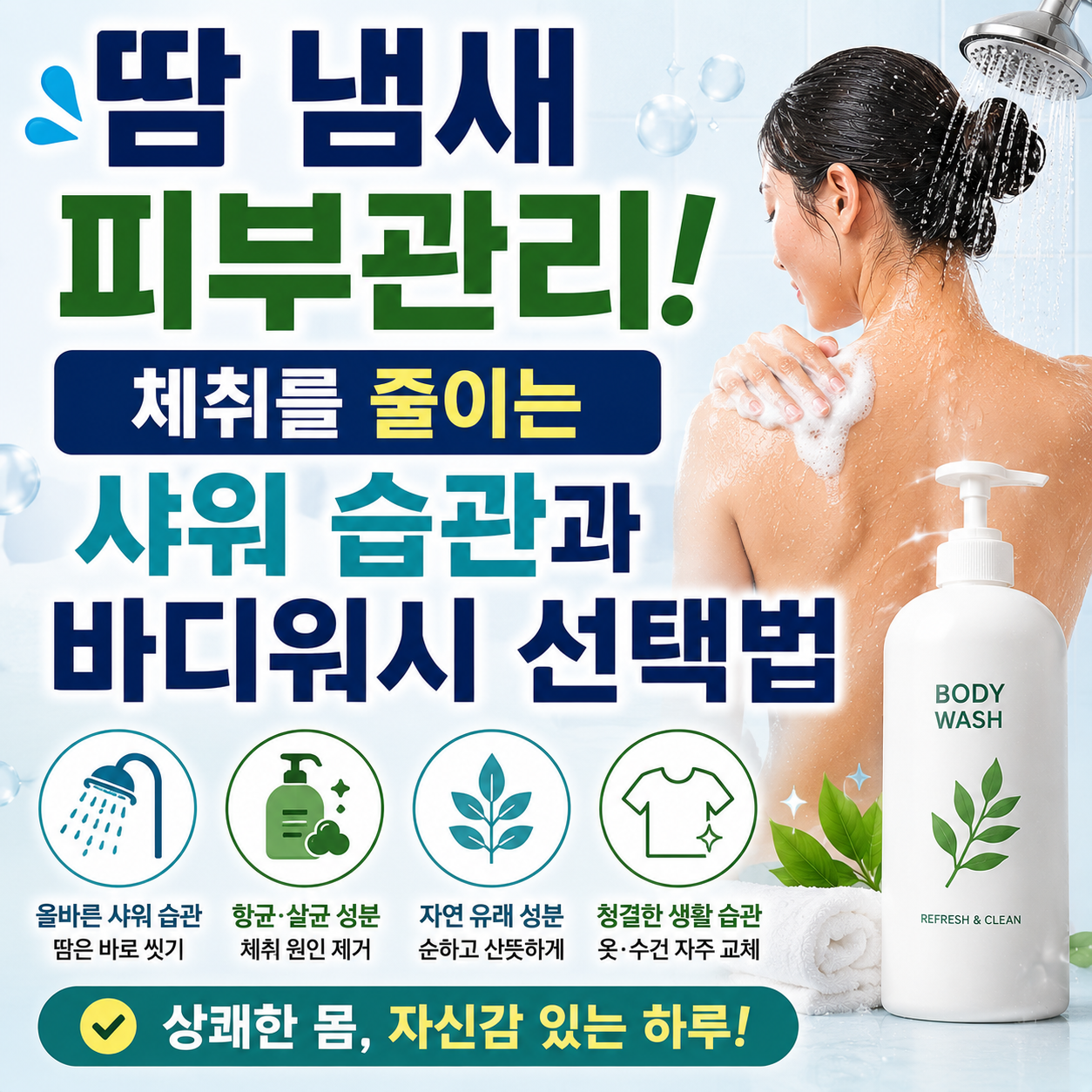 땀 냄새 피부관리