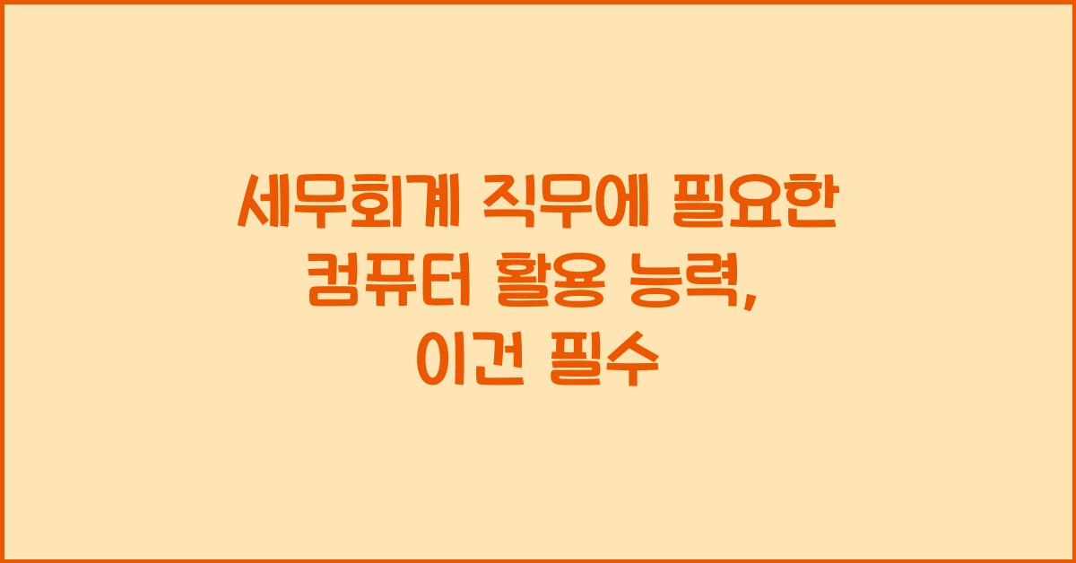 세무회계 직무에 필요한 컴퓨터 활용 능력