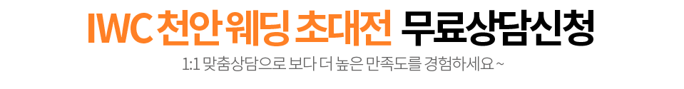 IWC천안웨딩초대전