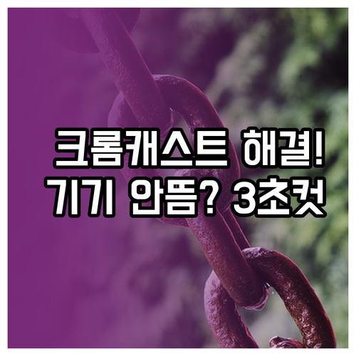 크롬캐스트 기기를 찾을 수 없음 증상..