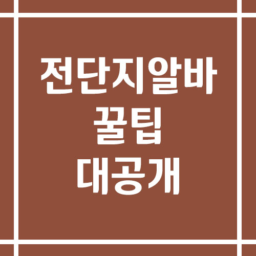 전단지 알바 꿀팁 공개