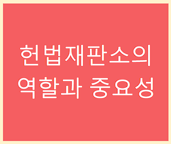 헌법재판소의 역할과 중요성