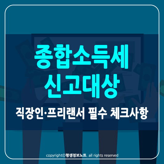 종합소득세 신고대상 썸네일