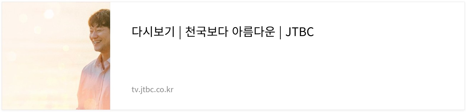 천국보다 아름다운 jtbc