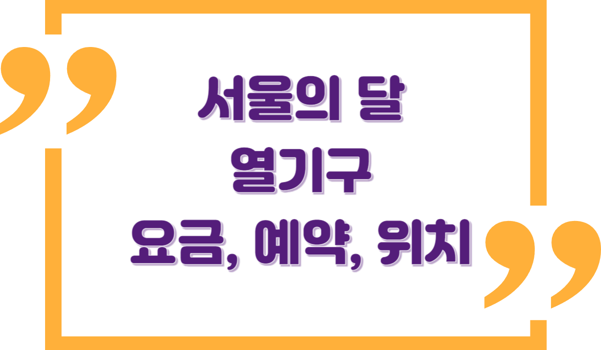 서울의 달 열기구