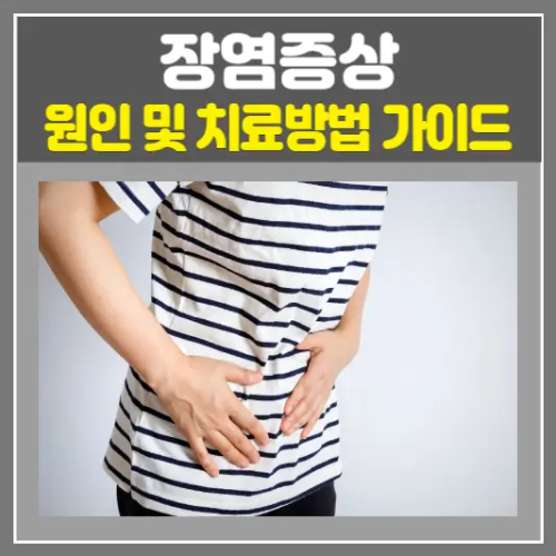 장염 증상, 원인 및 치료방법 완벽 가이드