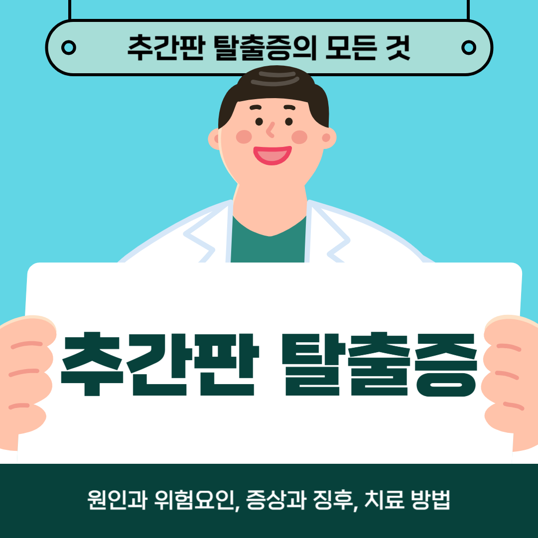 추간판 탈출증으로 어려움을 겪고 계십니까? 원인, 증상, 치료방법 알아보기
