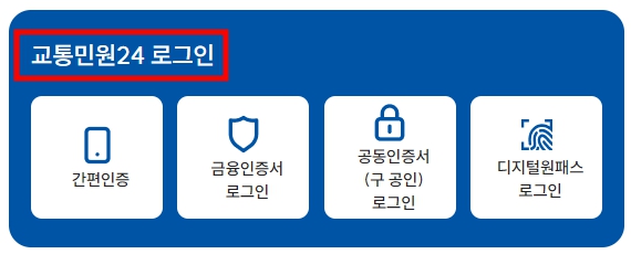 교통민원24 로그인