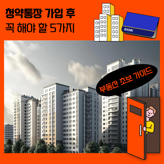 청약통장 가입 후 꼭 해야 할 5가지