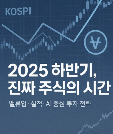 2025년 하반기 주식시장 투자 전략