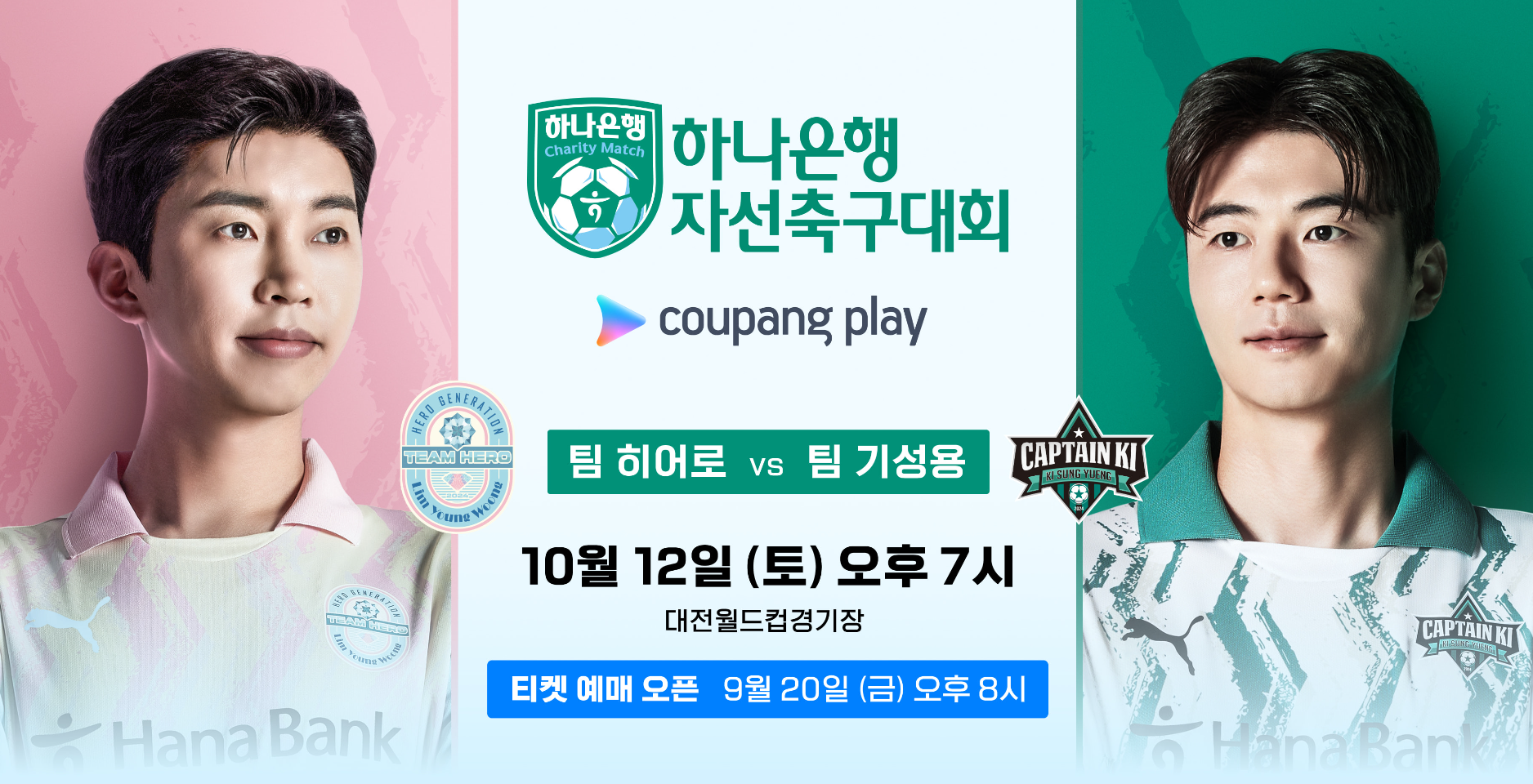 임영웅-자선축구대회