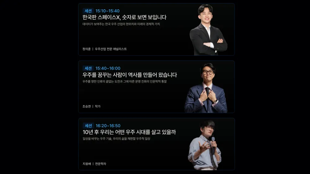 2부에서는 정의훈 애널리스트, 조승연 작가, 천문학자 지웅배의 또 다른 시선이 더해지고요.