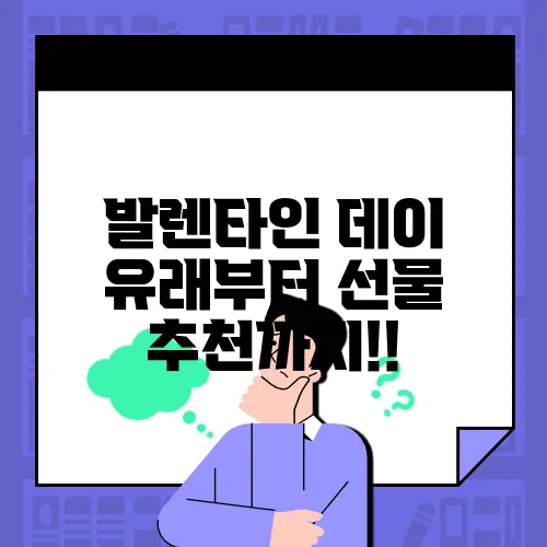 발렌타인 데이 유래부터 선물 추천까지!!