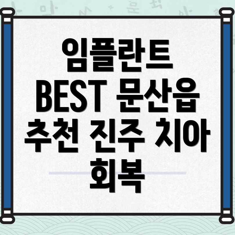 진주 임플란트