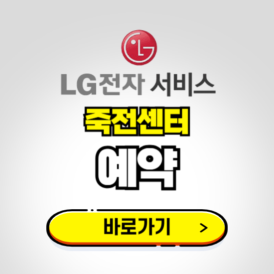 죽전센터 LG전자서비스 예약하기 ❘ A/S 신청 수리 영업시간 전화번호 찾기