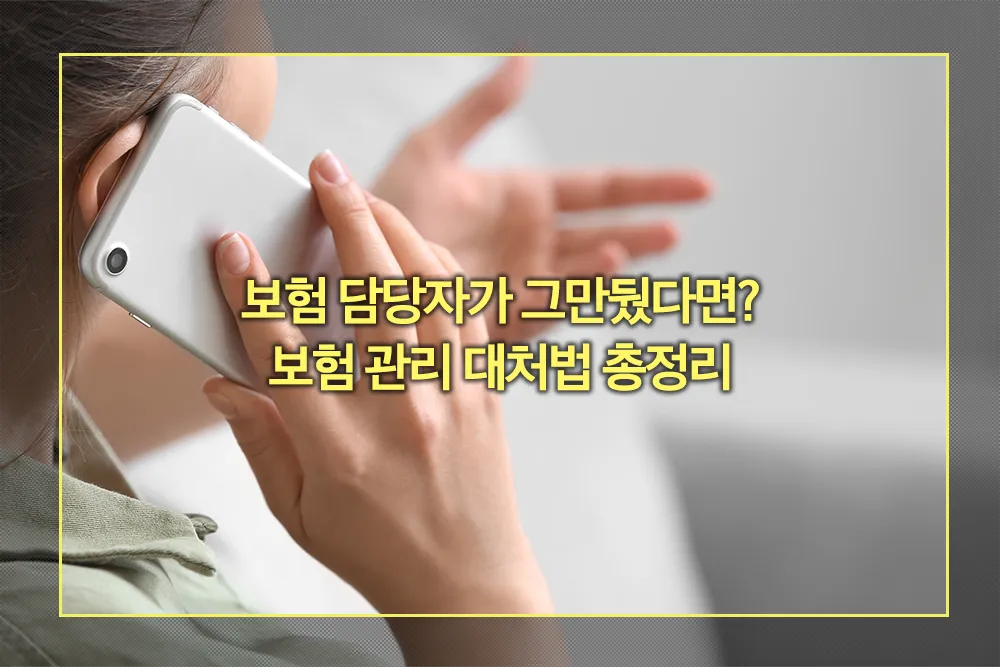 보험 담당자가 그만뒀다면 보험 관리 대처법