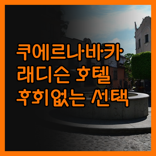 쿠에르나바카 래디슨 호텔, 후회 없는