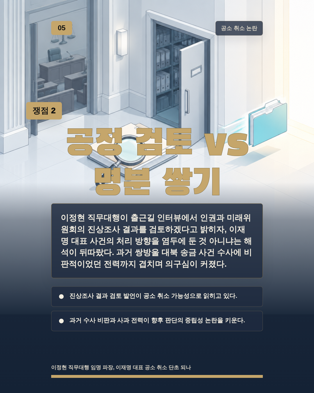 공정 검토 vs 명분 쌓기