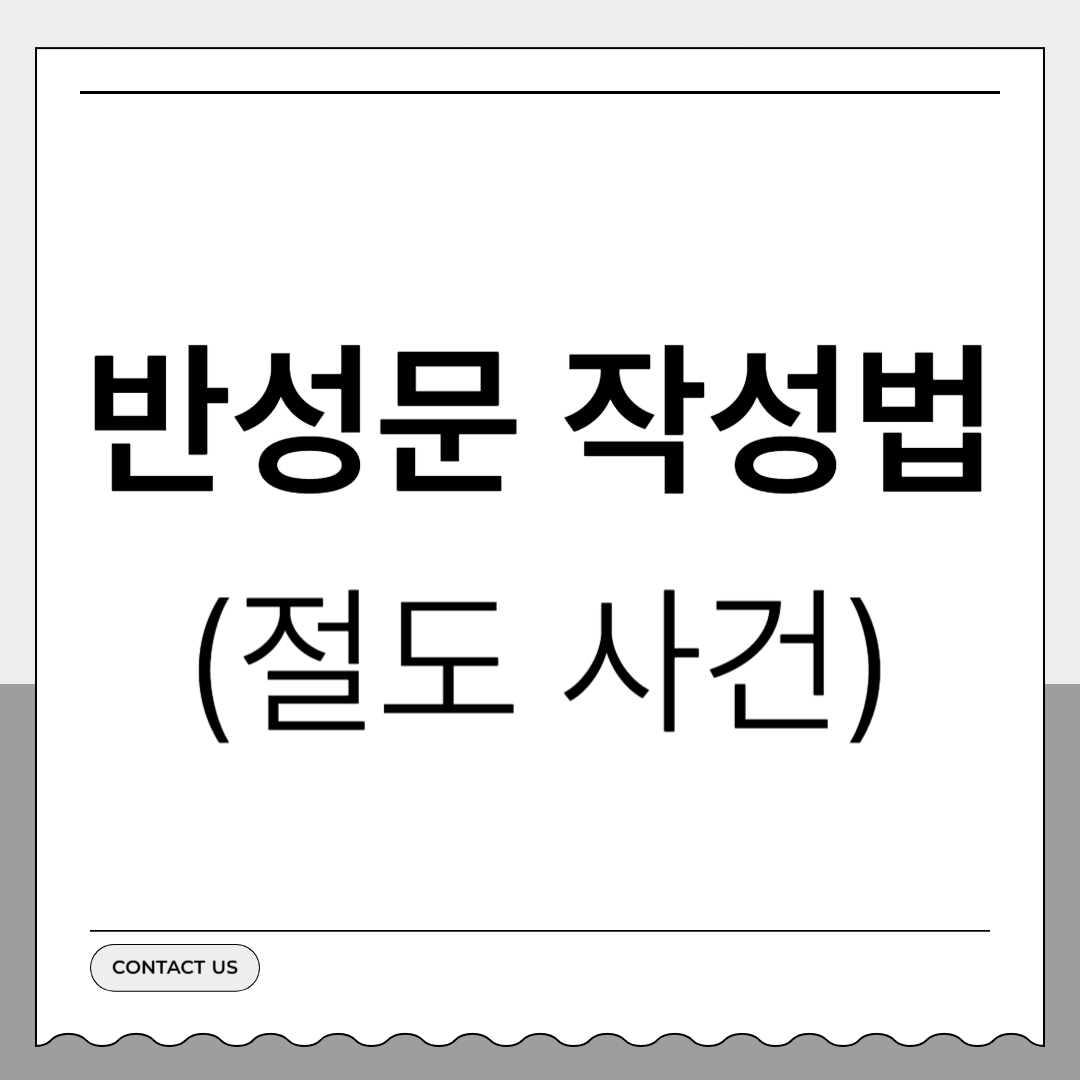 절도 사건 반성문 작성법 예시