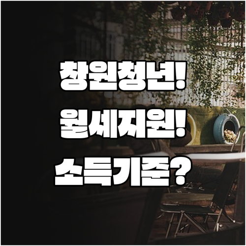 창원 청년월세지원 대상 소득 기준 및..