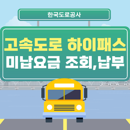 한국도로공사 하이패스 미납요금
