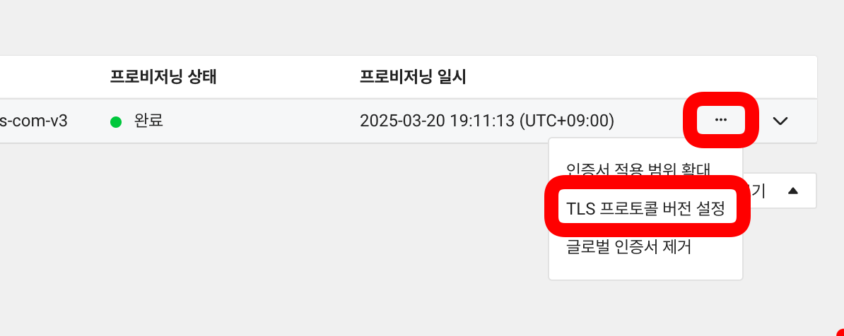 [NCP] (심화) 네이버 클라우드에서 TLSv1.2 이상으로만 제한하려면 어떻게 해야할까?