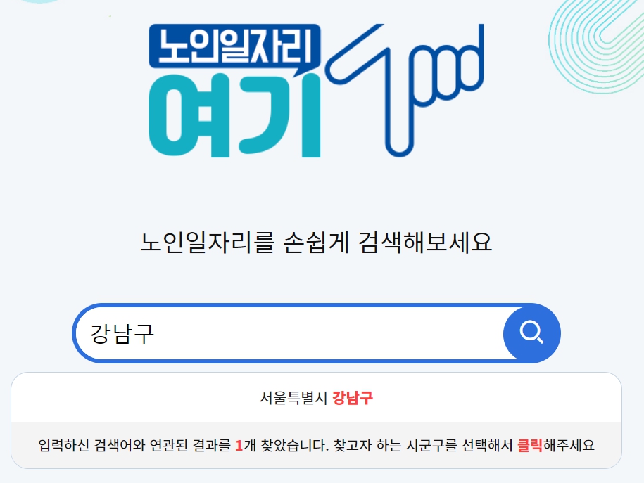 노인일자리 여기 홈페이지 이미지
