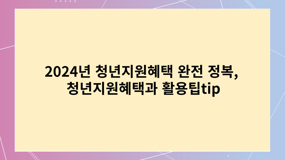 2024년청년지원혜택 완전정복