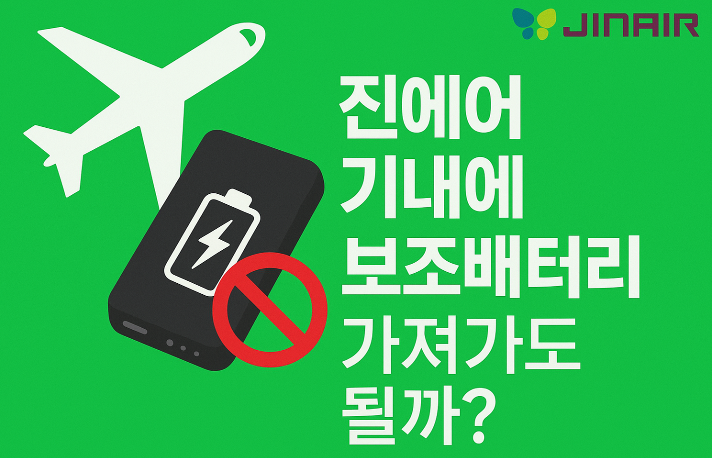 진에어 보조배터리 기내반입 용량,규정 및 유의사항