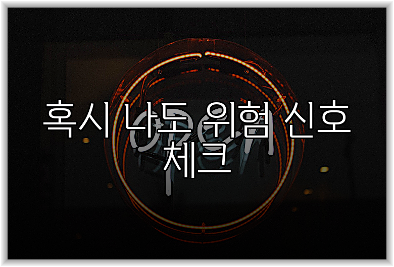 혹시 나도 위험 신호 체크