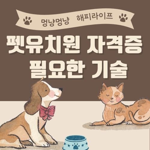 펫유치원 자격증에 필요한 기술