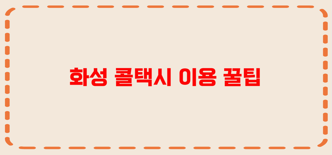 화성 콜택시 전화번호 이용꿀팁