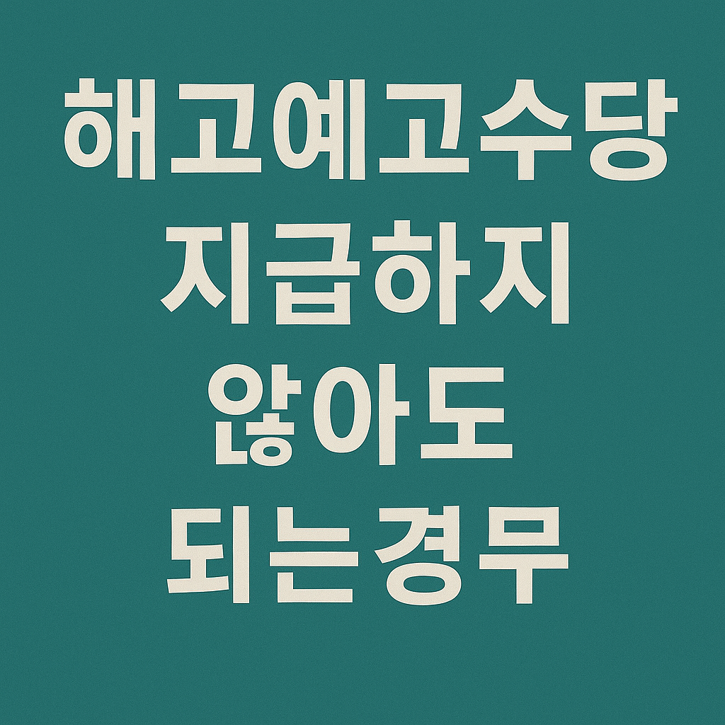 해고예고수당을 지급하지않아도 되는경우