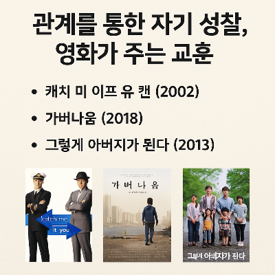 관계를 통한 자기 성찰, 영화가 주는 교훈