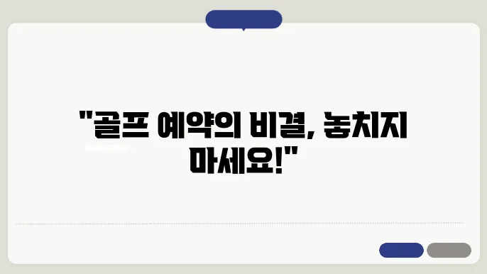 카카오골프 예약 시 알아두면 좋은 정보