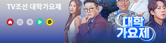 대학가요제 온라인