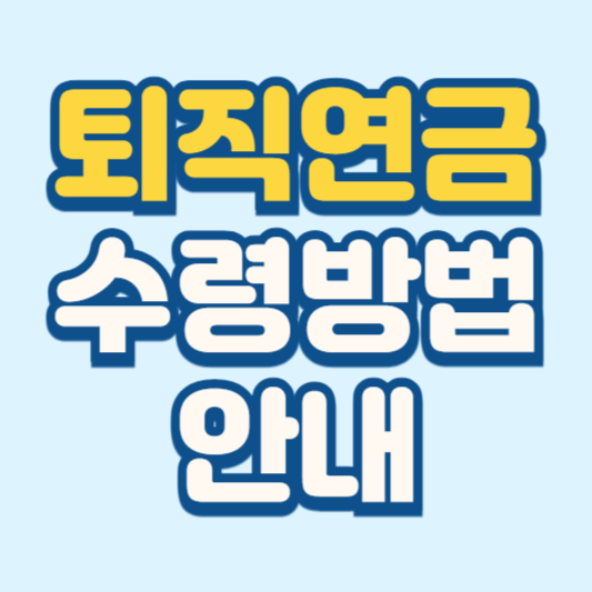 퇴직연금 수령방법