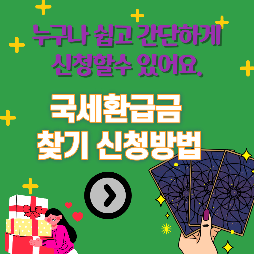 국세환급금 찾기 신청방법