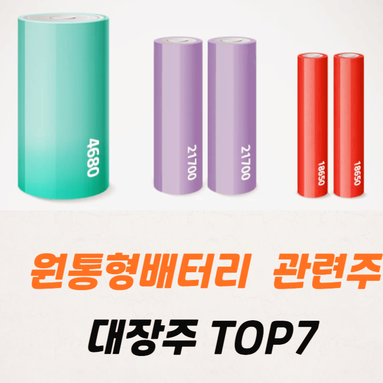 원통형 배터리 관련주 대장주 테마주 수혜주 TOP7