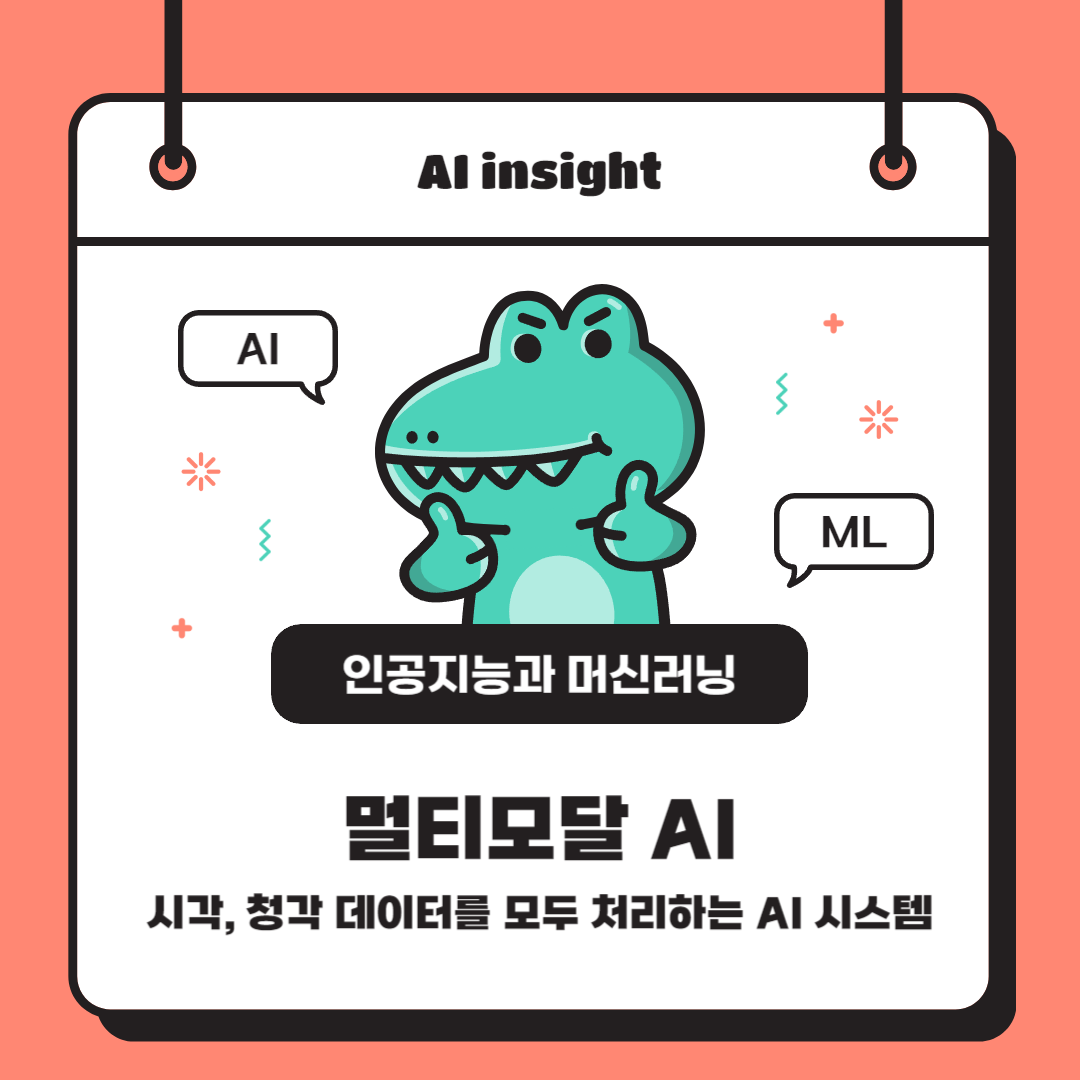 멀티모달 AI: 시각, 청각 데이터를 모두 처리하는 AI 시스템