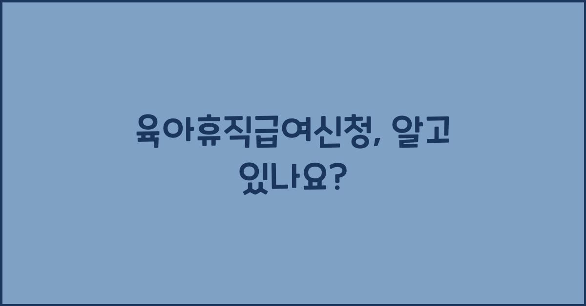 육아휴직급여신청