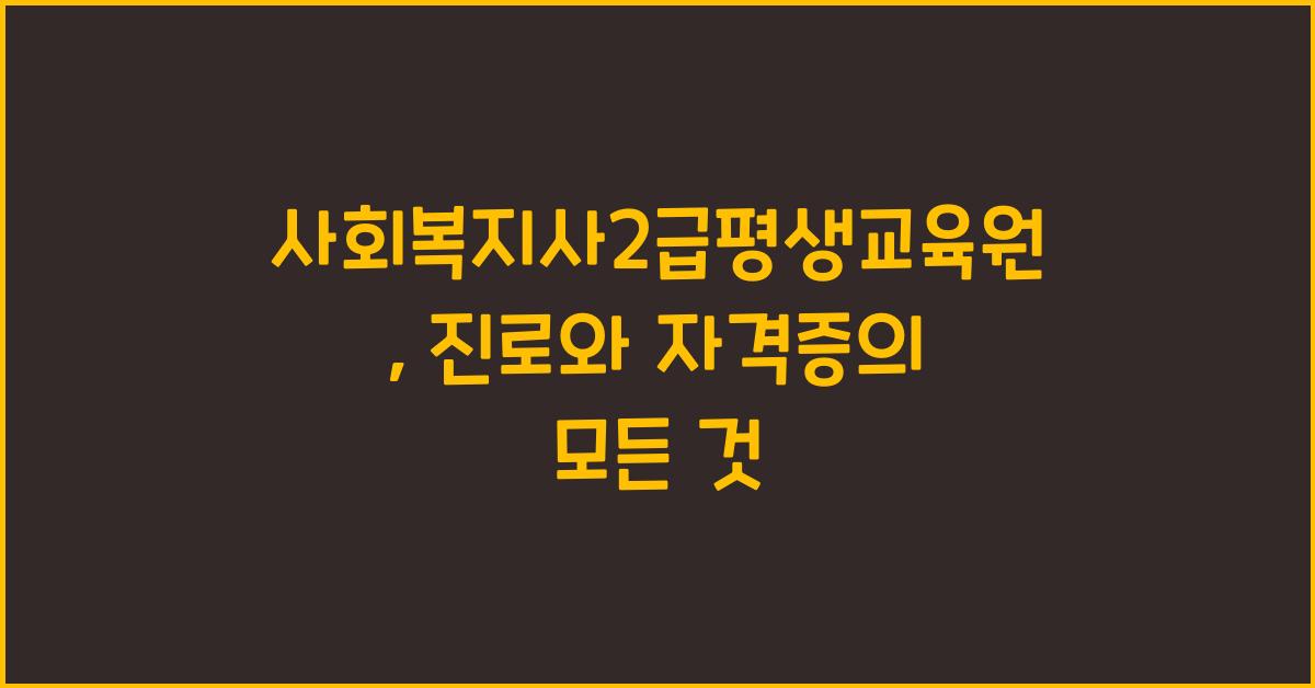 사회복지사2급평생교육원