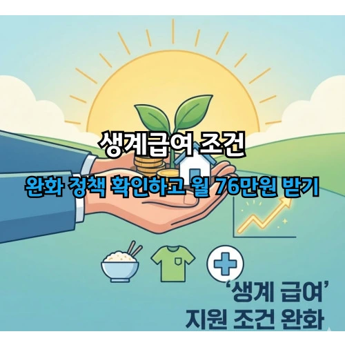 생계급여 조건 ❘ 완화 정책 확인하기, 월 76만원 받으려면 3분만 확인하세요!